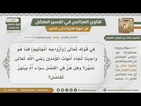 [2184- 4717] ما واجبنا تجاه أمهات المؤمنين وهل هن في الفضل سواء أم بينهن تفاضل؟