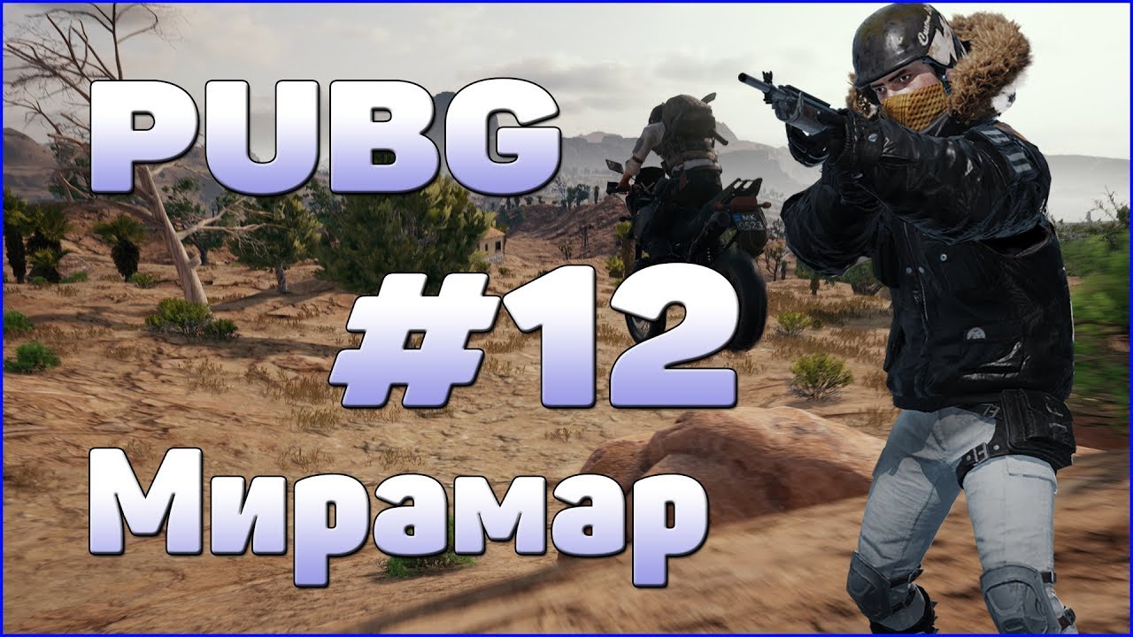 Пабг мирамар машины