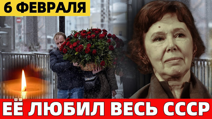 СКОНЧАЛАСЬ ЗВЕЗДА ФИЛЬМА "В БОЙ ИДУТ ОДНИ СТАРИКИ" НАРОДНАЯ АРТИСТКА РОССИИ - ЕВГЕНИЯ СИМОНОВА