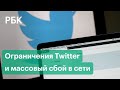 Сбой после замедления Twitter: пропал доступ к сайтам Роскомнадзора, Кремля и Госдумы