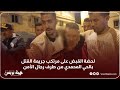 لحضة القبض على مرتكب جر يمة الق تل بالحي المحمدي من طرف رجال الأمن لحضة القبض على مرتكب جر يمة الق تل بالحي المحمدي من طرف رجال الأمن
