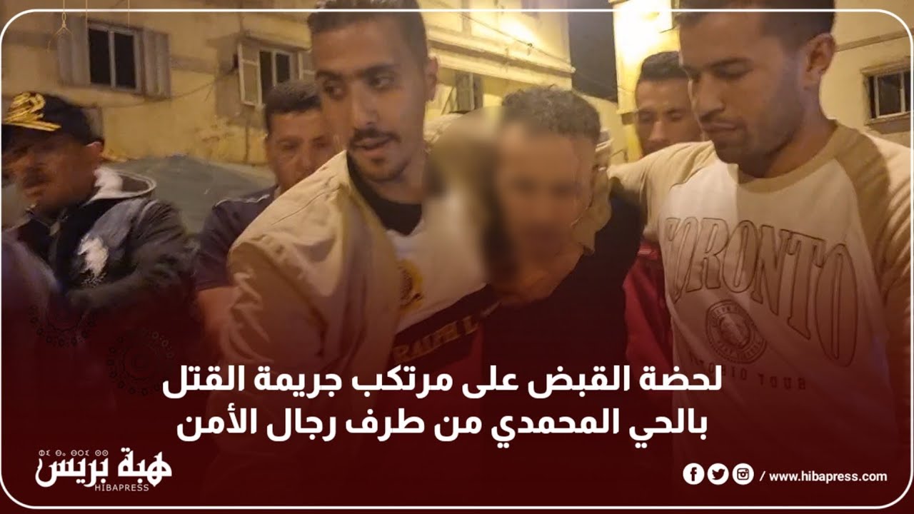 لحضة القبض على مرتكب جر.يمة الق.تل بالحي المحمدي من طرف رجال الأمن