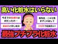 【有益スレ】高い化粧水はいらない！安いのに効果絶大な化粧水