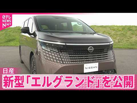 【日産】16年ぶりフルモデルチェンジ  新型「エルグランド」を公開  経営再建の行方占う1台のサムネイル