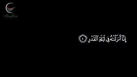 قران كريم بصوت الشيخ ماهر المعقلى انا انزلناه فى ليلة القدر