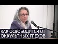 Как освободится от ОККУЛЬТНЫХ ГРЕХОВ (для тех кто имел оккультные грехи)