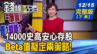【錢線百分百】20201215完整版(下集)《史高安心存股 Beta值擬定兩策略! 科學園區飽和 尋找半導體一條龍新基地! 從券商造市研判權證進出!》│非凡財經新聞│