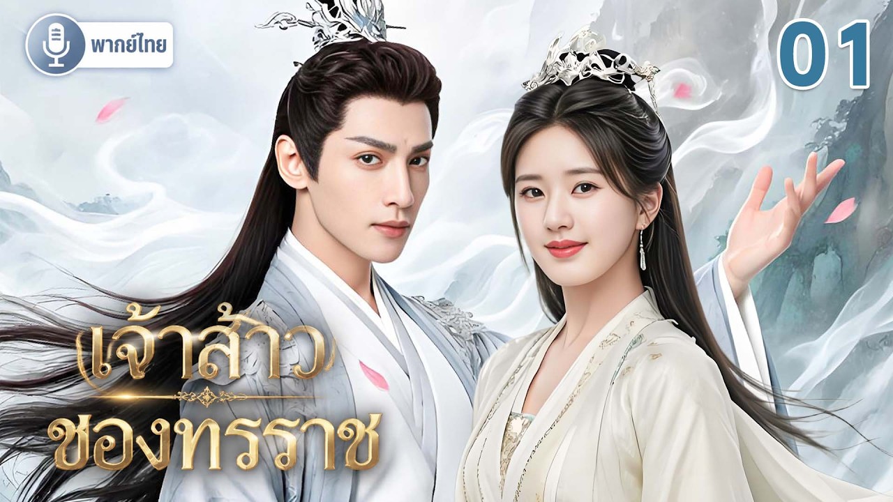 【พากย์ไทย01】เจ้าวลู่ซือ × หลัวอวิ๋นซี รักต้องห้ามระหว่างเจ้าสาวผู้กล้าหาญกับเจ้าชายทรราช