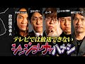 【シンジラレナイハナシ10】ここでしか話せない本当の都市伝説...衝撃のエピソードがヤバすぎる…【 ゲスト マサキ / ハニートラップ梅木 / 世界ミステリーch / 政府関係者 A 】