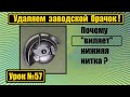 Виляет нижняя нитка? Удаляем заводской брачок.