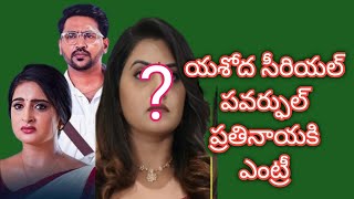 Popular Actress entry Yashoda serial Etv Serials today naveena Telugu serials ratings new serials