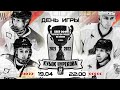 АЛХН финал кубка Чурекова по хоккею 2021-2022 Адмирал-Молот 2 игра. Плей-офф.