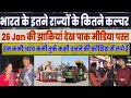 26 January | Narendra Modi | Indian Army | Pakistani Media On Republic Day | Pak Media On India |
