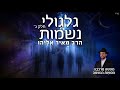 הרב מאיר אליהו גלגולי נשמות L חלק ג אודיו הרב מאיר אליהו גלגולי נשמות L חלק ג אודיו