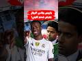 باريس يصدم الجميع بعرض تاريخي لضم فينيسيوس