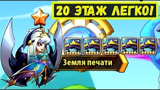 Кикимора + 5 Гномов пройдут земли печати 20 этаж ? Новый код в Idle Heroes