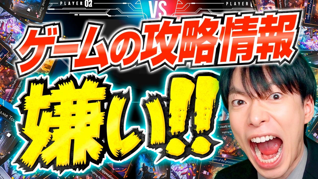 攻略情報は対戦ゲームをつまらなくする? — Transcript
