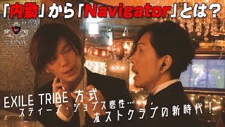 求む！一流店のプロとして働きたい者。ホストクラブ運営のプロ集団