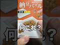 【本物そっくり!】謎すぎる納豆パズル!1分以内にクリアするぞ! #納豆パズル #ヤミキューブ #yamicubes