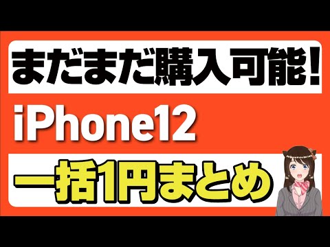 【返却不要】iPhone12の一括1円情報まとめ！4月下旬から復活！「iPhoneSE2・Googlepixelも」