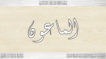 107 HD القرآن سورة الماعون ورش القارئ عبد الكريم الدغوش