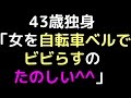 43歳独身「女を自転車ベルでビビらすのたのしい＾＾」【2ch】