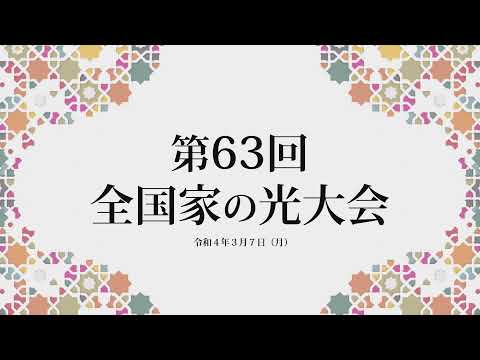 第63回全国家の光大会