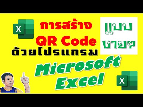 การสร้าง QR Code จากโปรแกรม Microsoft Excel