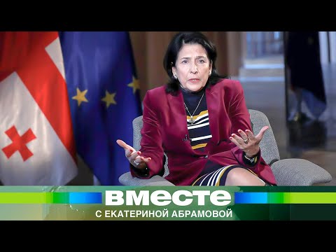 วีดีโอ: Salome Zurabishvili: ชีวประวัติพร้อมรูปถ่าย