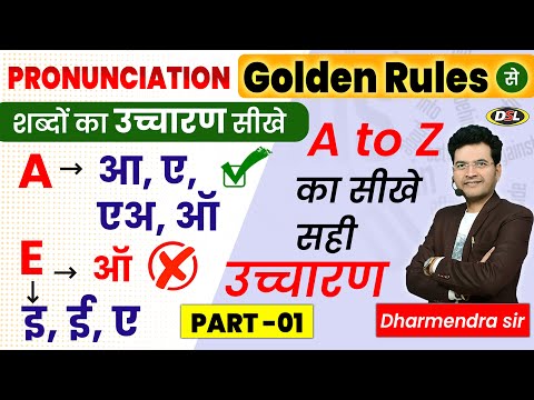 17:42 17:42 Now playing, Pronunciation Rules सीखो | How to Pronounce Words | मुश्किल से मुसकिल Word आसानी से बोल पाओगे