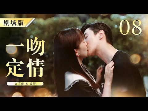 【ENG SUB FULL】FALL IN LOVE AT FIRST KISS 你好，我的对面男友  08 | 天才灰姑娘和怪病霸总在厕所一吻定情 | #嘉羿 #金子璇 #霸总 #灰姑娘