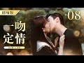 【ENG SUB FULL】FALL IN LOVE AT FIRST KISS 你好,我的对面男友  08 | 天才灰姑娘和怪病霸总在厕所一吻定情 | #嘉羿 #金子璇 #霸总 #灰姑娘