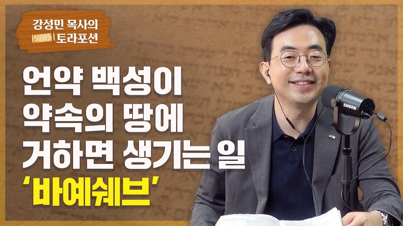 강성민 목사의 토라포션 - ‘바예쉐브’ 언약 백성이 약속의 땅에 거하면 생기는 일