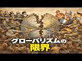 「新世界秩序」の落日－グローバリズムの限界