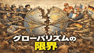 「新世界秩序」の落日－グローバリズムの限界