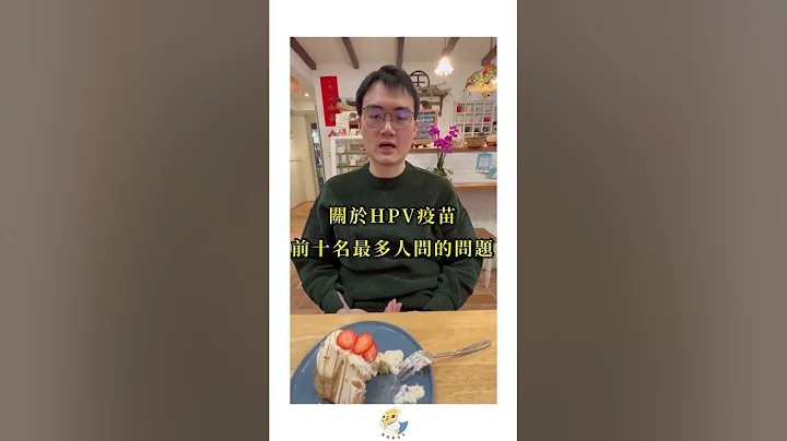 【鸟医师来解答】关于HPV疫苗前十名最多人问的问题—打过4价还能再打9价吗？有过性行为还能打吗？ - 天天要闻