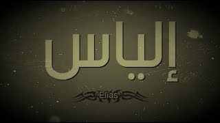 الياس معنى اسم معنى اسم