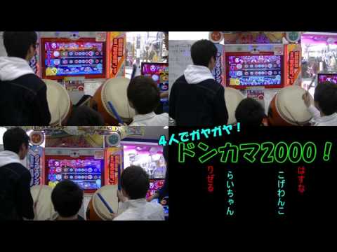 【三画面分】４人でガヤガヤ！ドンカマ2000！