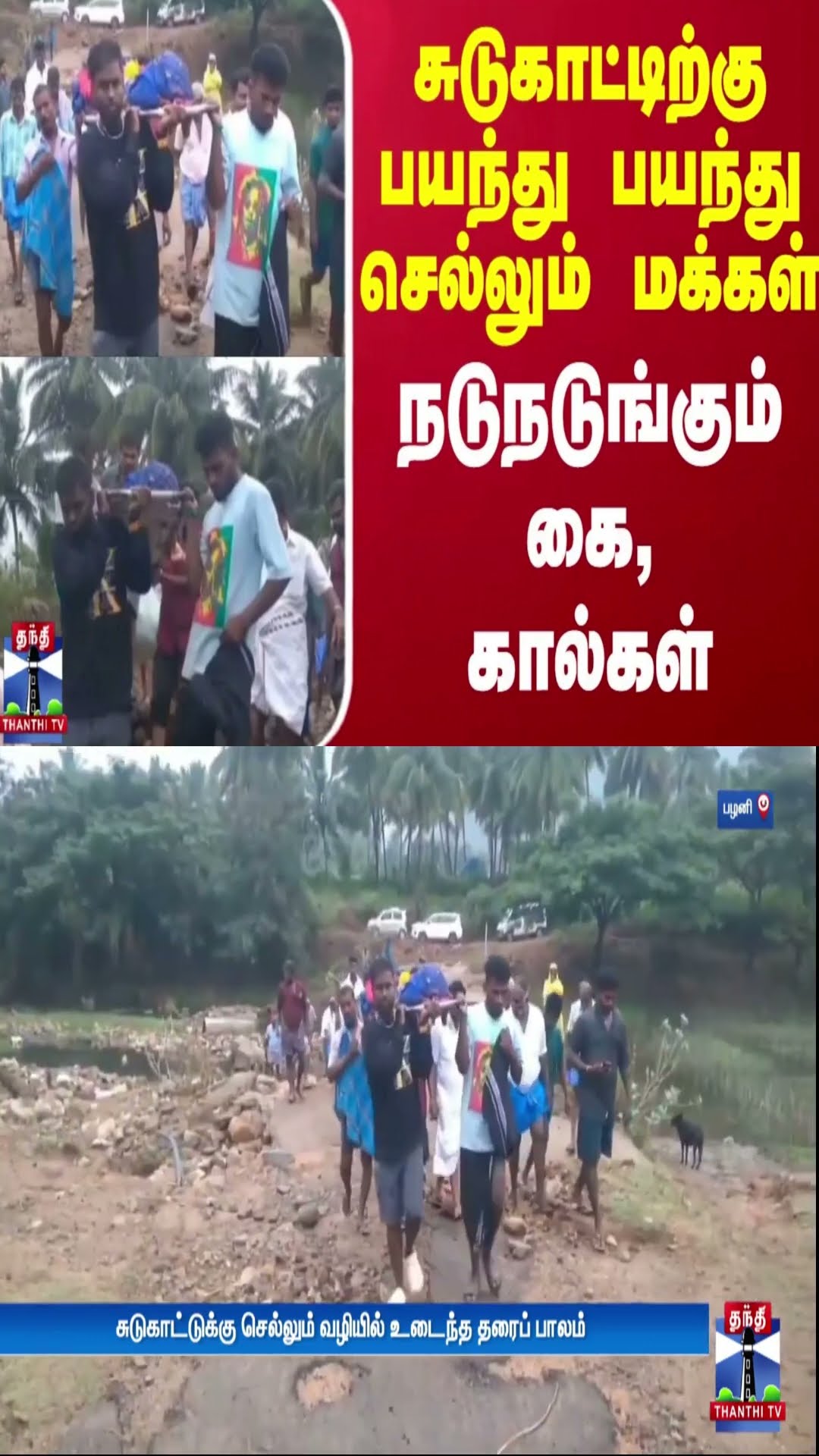 சுடுகாட்டிற்கு பயந்து பயந்து செல்லும் மக்கள் - நடுநடுங்கும் கை, கால்கள்