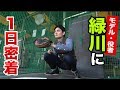 ビタ止め捕手・緑川の1日！役者と野球の二刀流ライフ