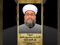 الأنبياء لا يستدرجون الكافر إلى الإقرار بكفره
