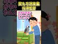 笑える迷言集傑作選63【2ch面白スレ】#shorts
