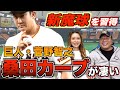 【桑田効果!?】菅野が今シーズン習得した「魔球」について語ります!!