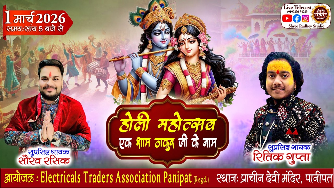 🔴LIVE at Devi Mandir ! Holi Mahotsav ! एक शाम ठाकुर जी के नाम ! Ritik Gupta ! @ShreeRadheyStudio​