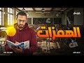 حل على همزة القطع وألف الوصل و الهمزة المتوسطة والمتطرفة كتاب كيان أحمد سلطان