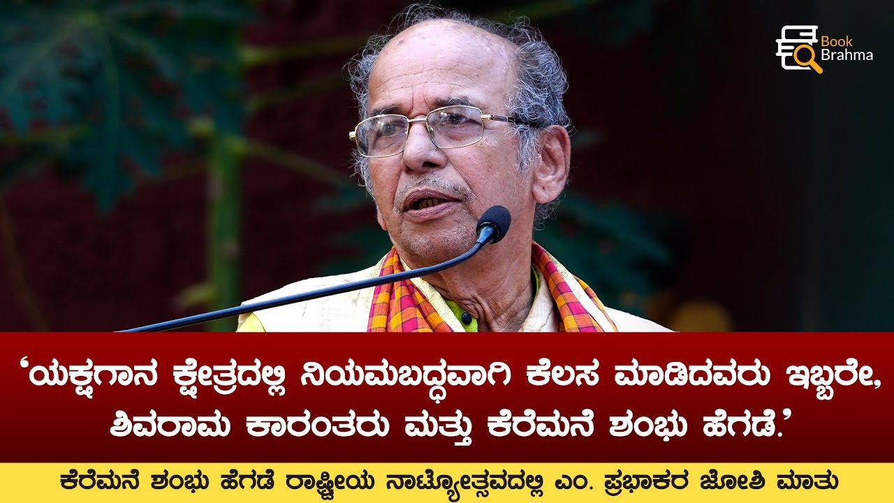 ಯಕ್ಷಗಾನ ಕ್ಷೇತ್ರದಲ್ಲಿ ನಿಯಮಬದ್ಧವಾಗಿ ಕೆಲಸಮಾಡಿದವರು ಇಬ್ಬರೇ | Prabhakar Joshi | Yakshagana | Keremane