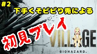 【バイオハザード ヴィレッジ】ゲーム下手くそだ＆ビビり兎が変な村に行くそうです＃2