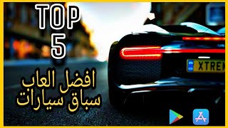 TOP5 | 🔥افضل العاب سباق سيارات |للجوال⭕ screenshot 5