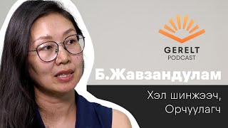 видео: Gerelt Podcast | Сэтгэлийг анагаах өөрчлөлтүүд - Б.Жавзандулам | EP.02 картинка: Gerelt Podcast | Сэтгэлийг анагаах өөрчлөлтүүд - Б.Жавзандулам | EP.02