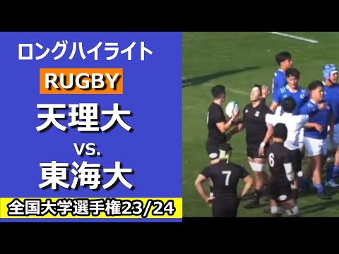 第60回全国大学ラグビー選手権 準々決勝 天理大学 対 東海大学